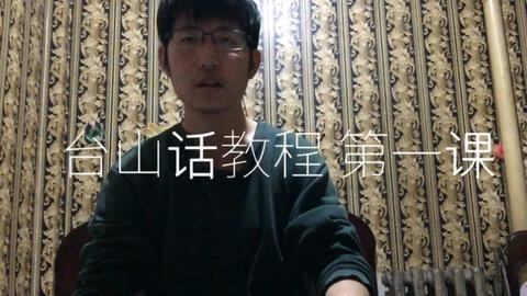 最新臺山話學(xué)習(xí)指南，探索臺山話的奧秘