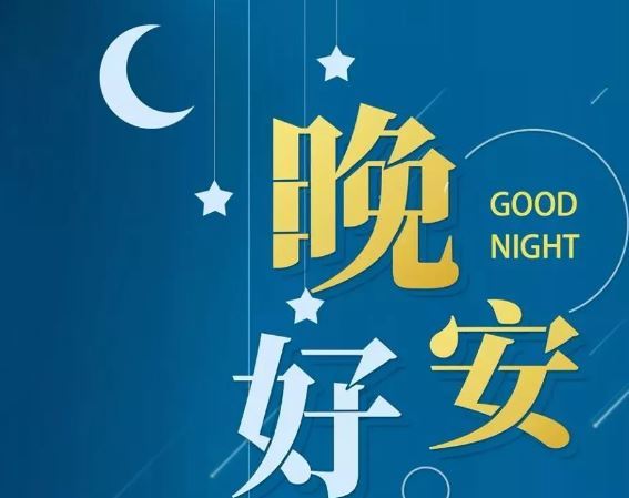 智能晚安簽名，科技守護(hù)夜晚，開啟智能生活新紀(jì)元！