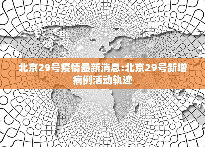 北京科技新品震撼登場(chǎng)，開啟智能生活新篇章