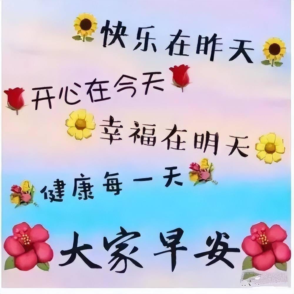 祝?？鞓?lè)圖片最新精選，快樂(lè)瞬間，溫馨傳遞