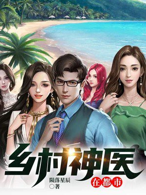 鄉(xiāng)村神醫(yī)張凡，與自然美景的奇幻之旅